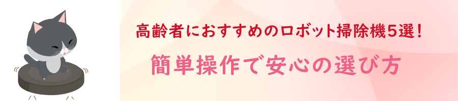 ����҂ɂ������߂̃��{�b�g�|���@5�I�I�ȒP����ň��S�̑I�ѕ�